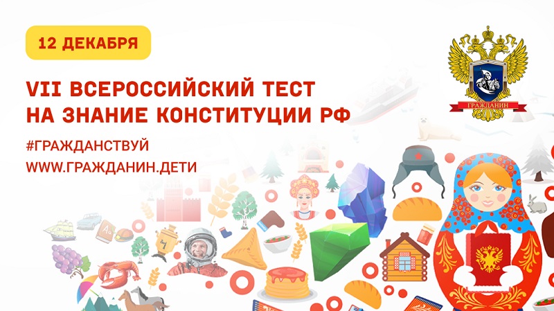 Акция &amp;quot;Всероссийский тест на знание Конституции РФ&amp;quot;.